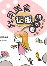 《我用美食征服娱乐圈》