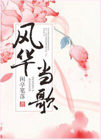 《风华当歌GL》