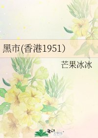 《黑市(香港1951)》