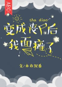 《变成丧尸后我面瘫了》
