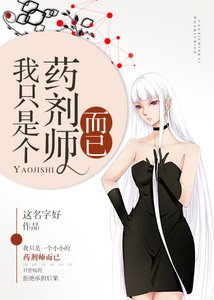 《我只是个药剂师而已》