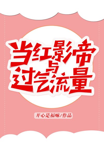 《当红影帝与过气流量》