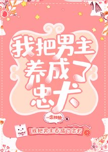 《我把男主养成了忠犬》