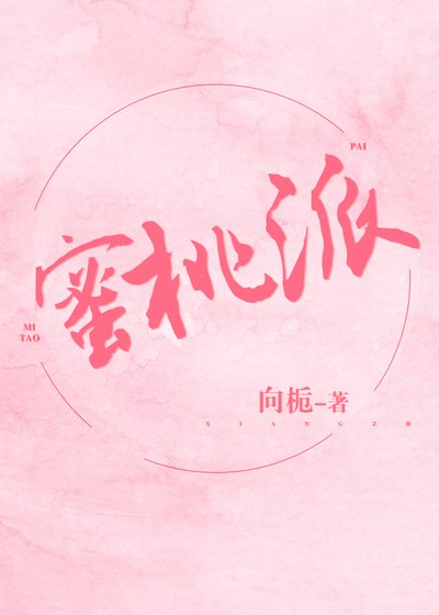《蜜桃派》