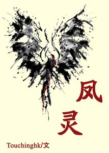 《凤灵番外》