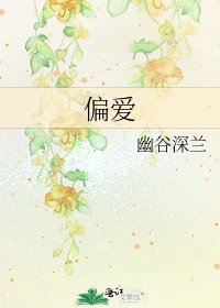 《偏爱》