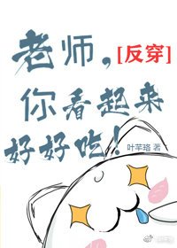 《(反穿)老师,你看起来好好吃》