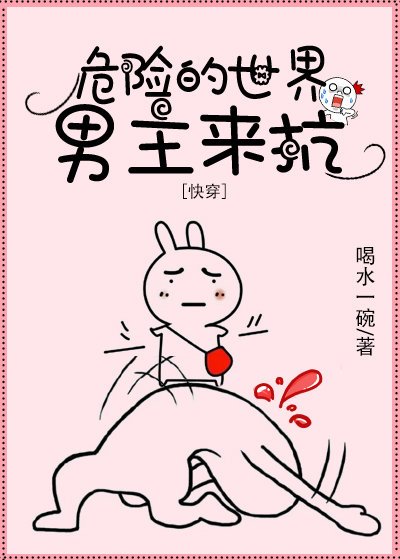 危险的世界男主来扛[快穿]