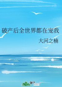 《破产后全世界都在宠我》