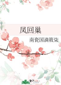 《凤回巢》