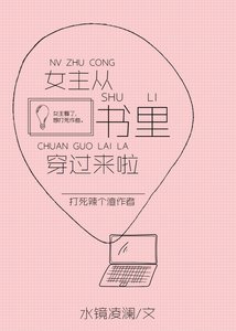 《女主从书里穿出来啦》