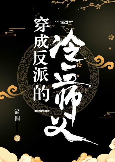《穿成反派的冷血师父》