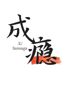 《成瘾》