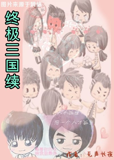 《终极三国续(脩香恋)》