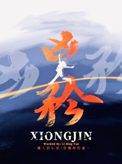 《凶矜》