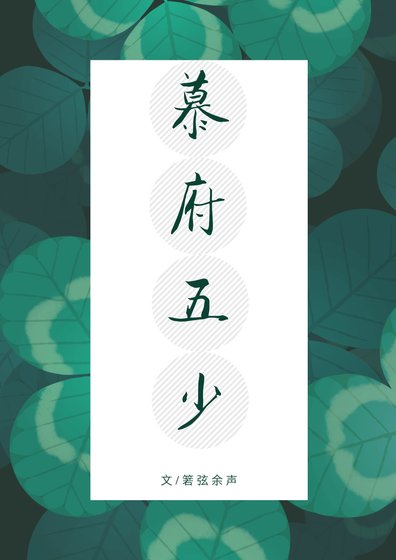 《慕府五少》
