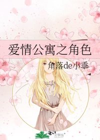《爱情公寓之角色》