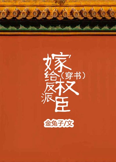 《嫁给反派权臣(穿书)》