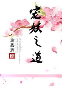 《宠妖之道》