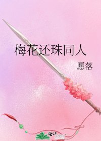 《梅花还珠同人》