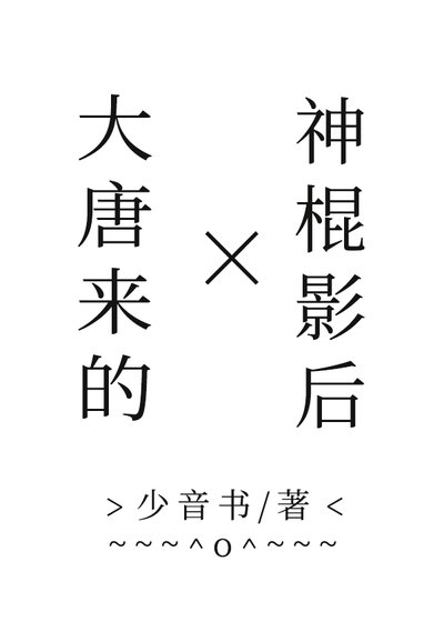 《大唐来的神棍影后》