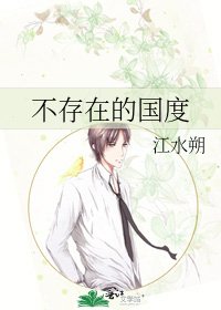 《不存在的国度》