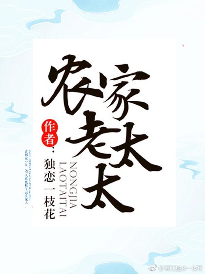 《农家老太太》
