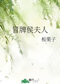 《冒牌侯夫人》