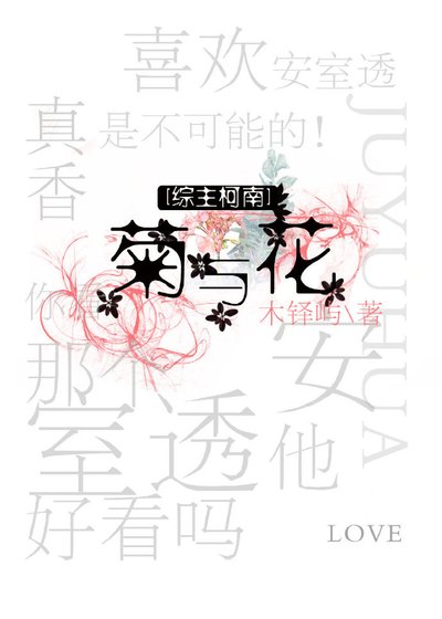 ［综主柯南］菊与花