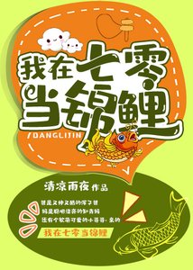 《我在七零当锦鲤》