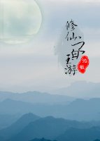 《修仙之白玉游》