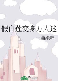 《假白莲变身万人迷》