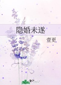 隐婚未遂