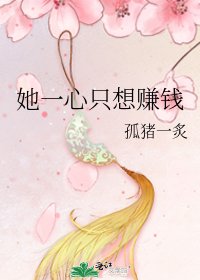 《她一心只想赚钱》