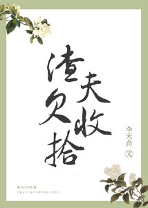 《渣夫欠收拾》