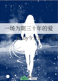 《一场为期三十年的爱》