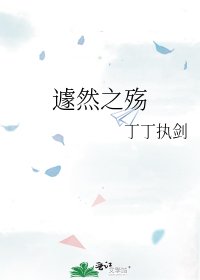 《遽然之殇》
