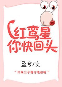 《红鸾星你快回头》