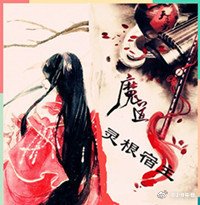 《魔道祖师之灵根宿主》