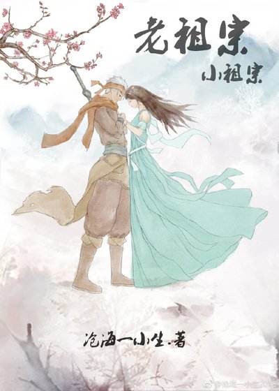 《老祖宗和小祖宗!》