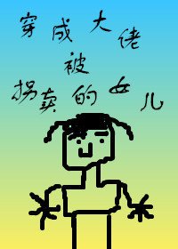 《穿成大佬被拐卖的女儿》