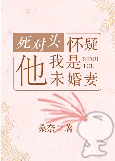 《成了死对头的“未婚妻”后》