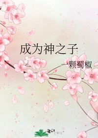 《成为神之子》