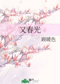 《又春光》