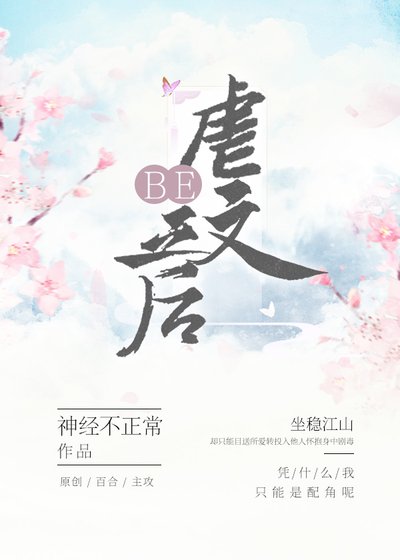 《虐文BE之后》