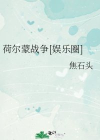 荷尔蒙战争[娱乐圈]