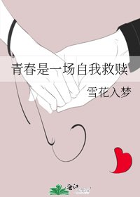 《青春是一场自我救赎(重修)》