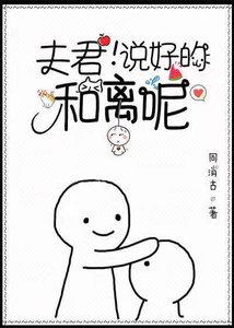 《夫君,说好的和离呢!》