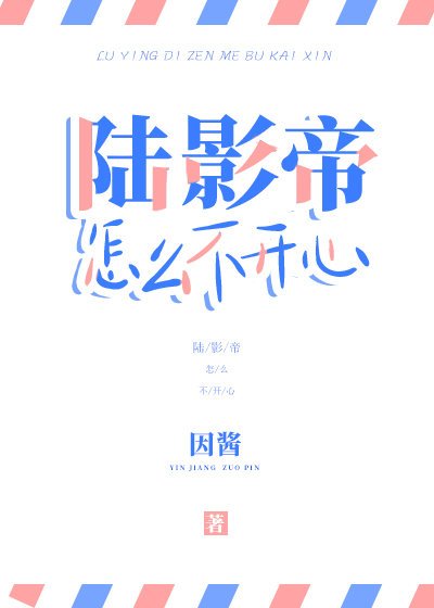《陆影帝怎么不开心》