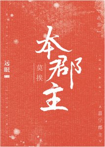 《莫挨本郡主》